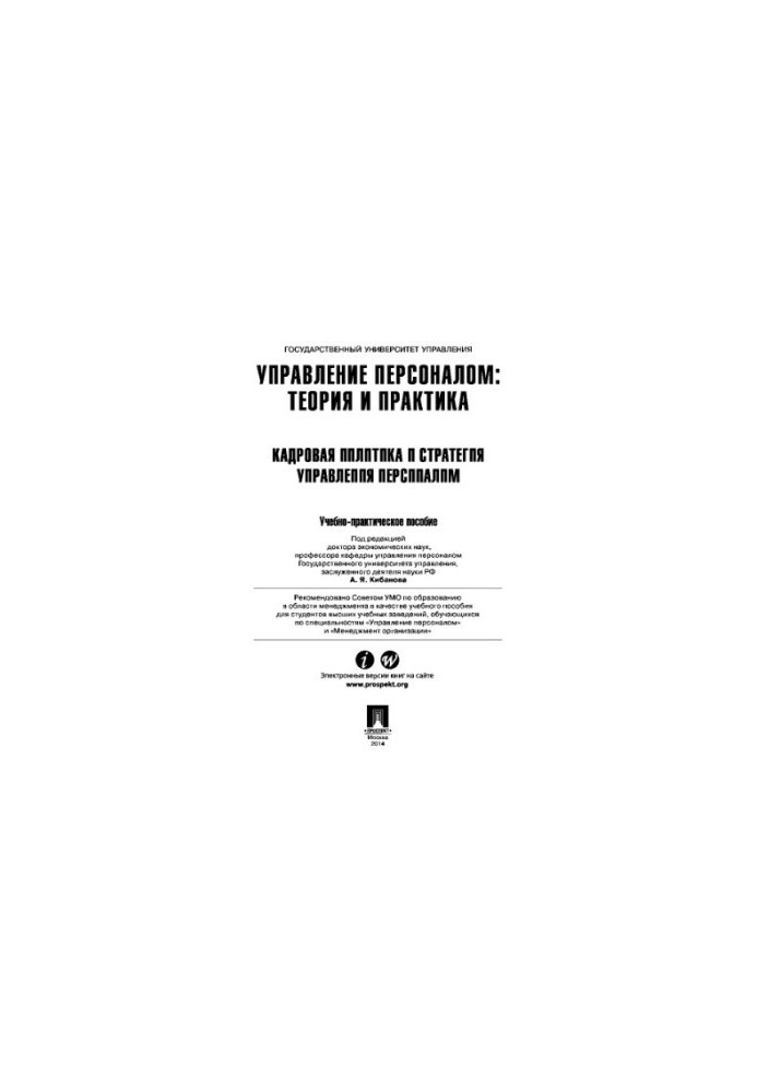 Управління персоналом: теорія та практика. Кадрова політика та стратегія управління персоналом
