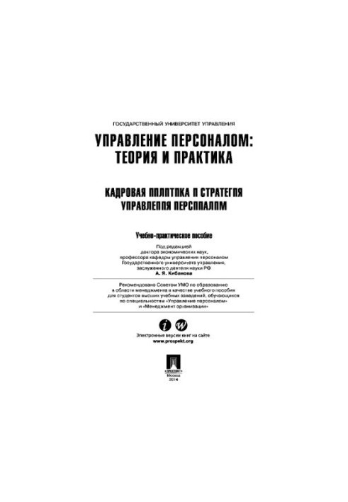 Управління персоналом: теорія та практика. Кадрова політика та стратегія управління персоналом