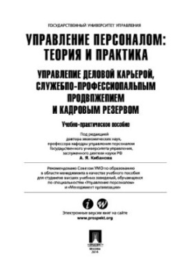 Управління персоналом: теорія та практика. Управління діловою кар'єрою, службовим і професійним просуванням та кадровим резервом