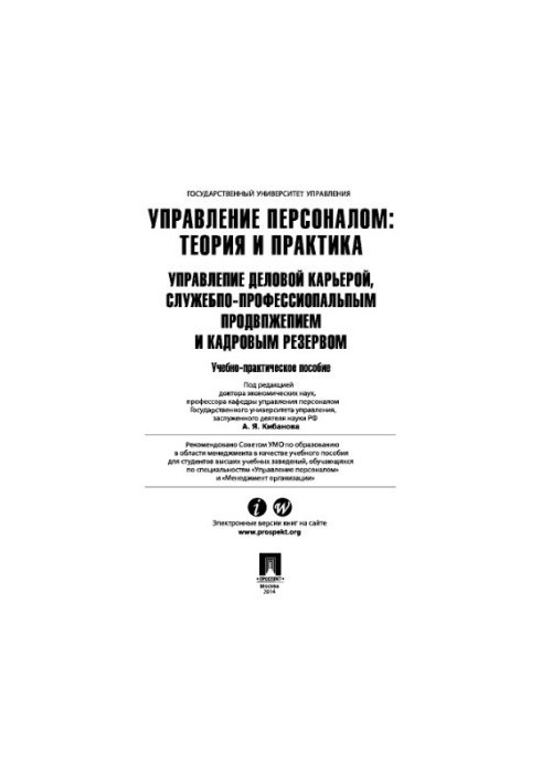 Управління персоналом: теорія та практика. Управління діловою кар'єрою, службовим і професійним просуванням та кадровим резервом