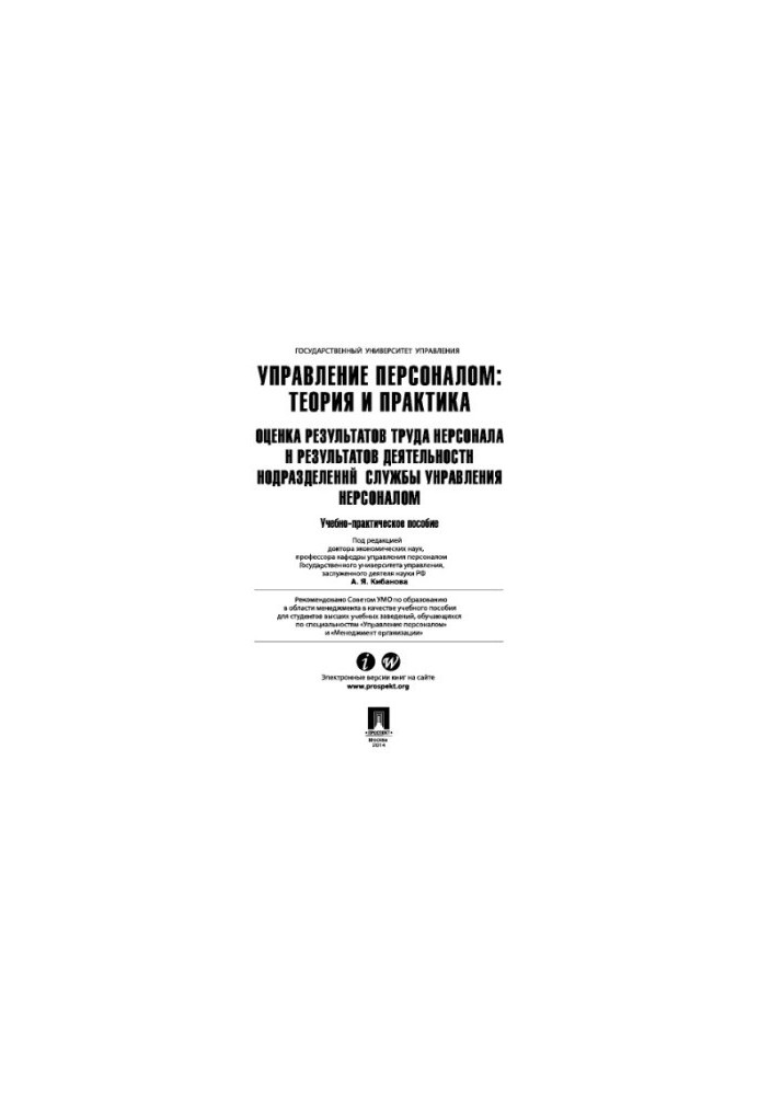 Управління персоналом: теорія та практика. Оцінка результатів праці персоналу та діяльності підрозділів служби