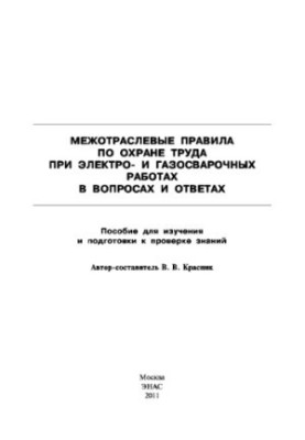 Міжгалузеві правила з охорони праці під час електричних і газозварювальних робіт у запитаннях та відповідях для вивчення