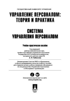 Personnel management: theory and practice. Personnel management system