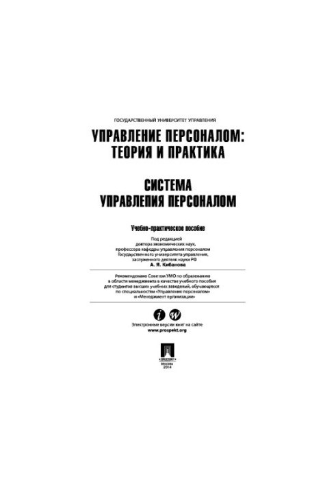 Personnel management: theory and practice. Personnel management system