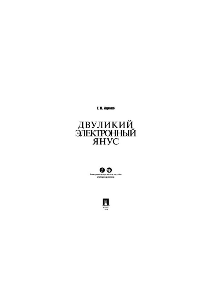 Двуликий электронный Янус