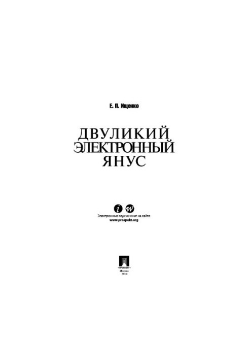 Двуликий электронный Янус