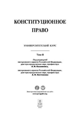 Под ред. Казанника А.И., Костюкова А.Н. Конституционное право: университетский курс. В 2 т. Т. II. Учебник