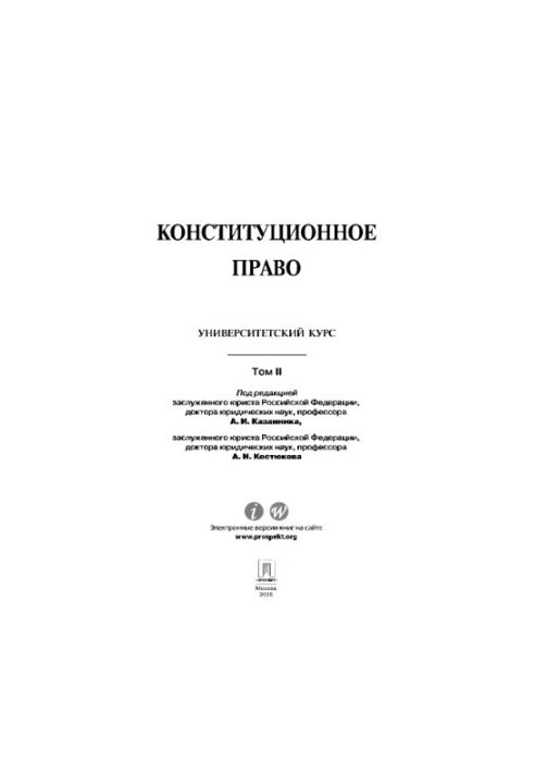 Под ред. Казанника А.И., Костюкова А.Н. Конституционное право: университетский курс. В 2 т. Т. II. Учебник