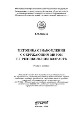 Methods of acquaintance with the world in pre-school age: a textbook for students of higher educational institutions, obu