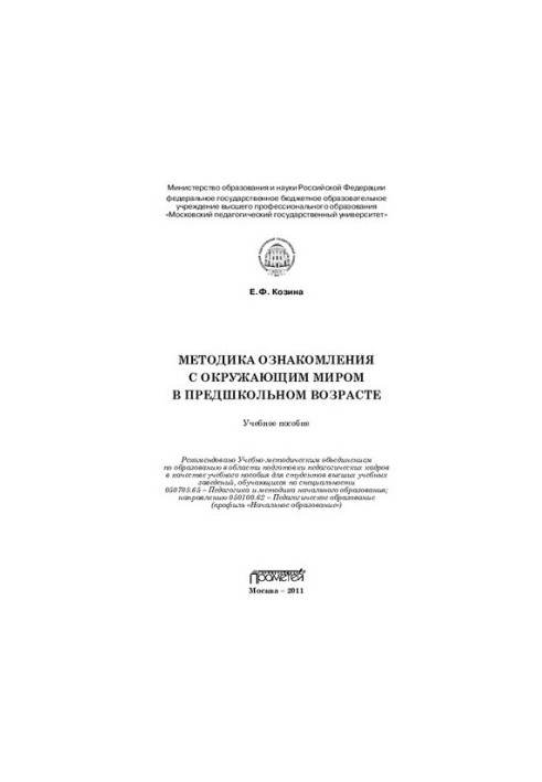 Methods of acquaintance with the world in pre-school age: a textbook for students of higher educational institutions, obu