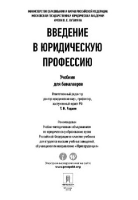 Введение в юридическую профессию Радько Т.Н. отв. ред.