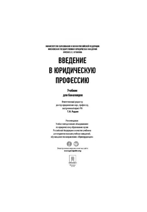 Введение в юридическую профессию Радько Т.Н. отв. ред.
