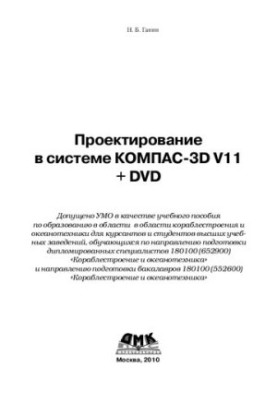 Design in the KOMPAS-3D V11 + DVD system: a training manual for education in shipbuilding and ocean engineering for ku