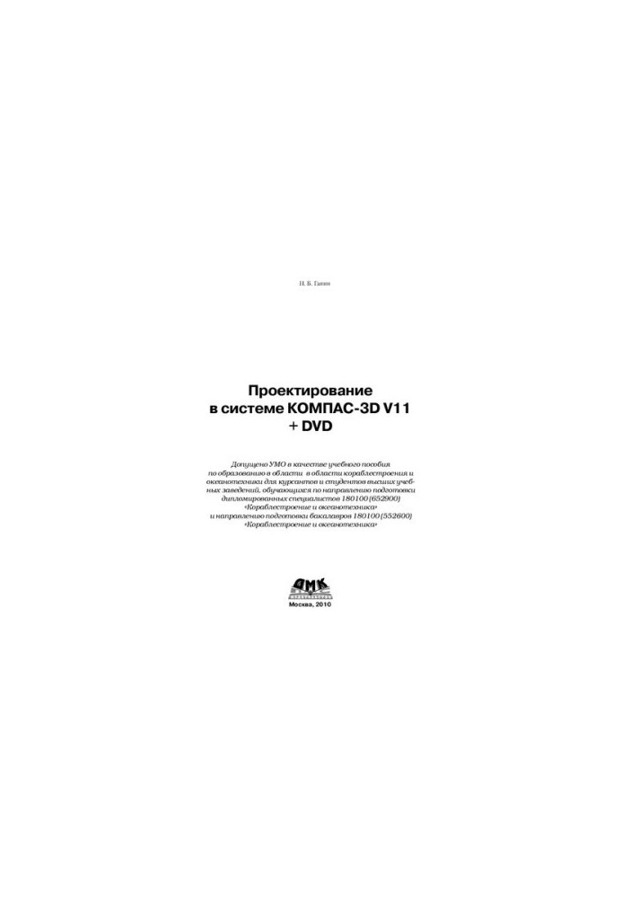 Design in the KOMPAS-3D V11 + DVD system: a training manual for education in shipbuilding and ocean engineering for ku