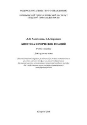 Kinetics of chemical reactions: a textbook for university students
