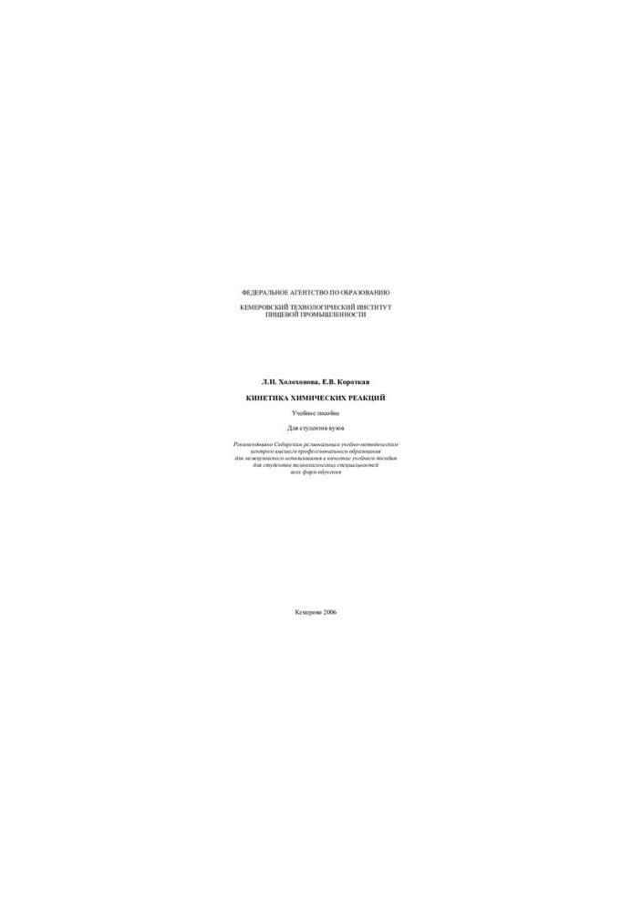 Kinetics of chemical reactions: a textbook for university students
