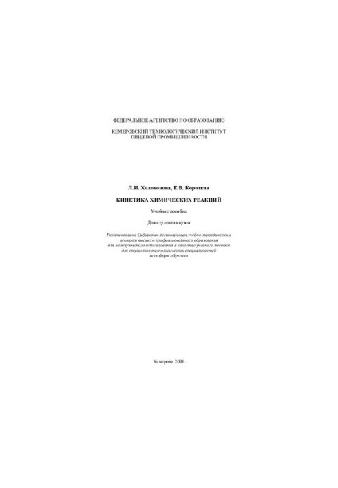 Kinetics of chemical reactions: a textbook for university students
