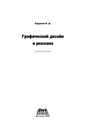 Графический дизайн и реклама: самоучитель