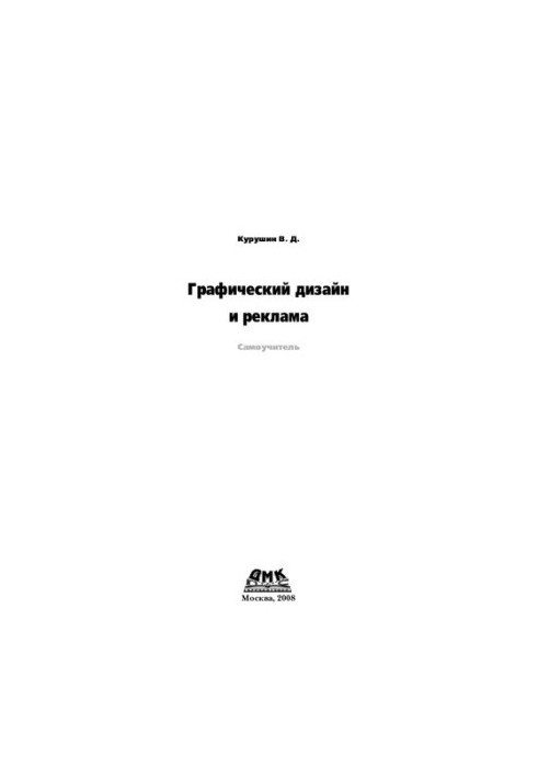 Графический дизайн и реклама: самоучитель