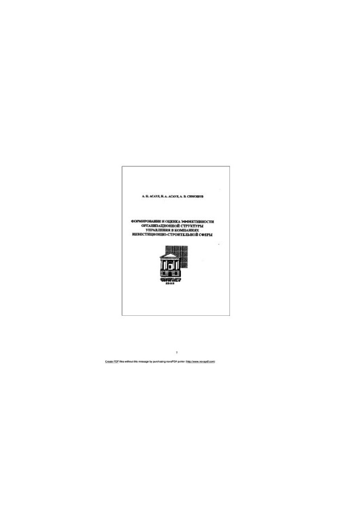 Formation and evaluation of the effectiveness of the organizational management structure in investment and construction companies