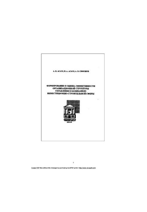 Formation and evaluation of the effectiveness of the organizational management structure in investment and construction companies