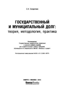 Державний та муніципальний борг: теорія, методологія, практика