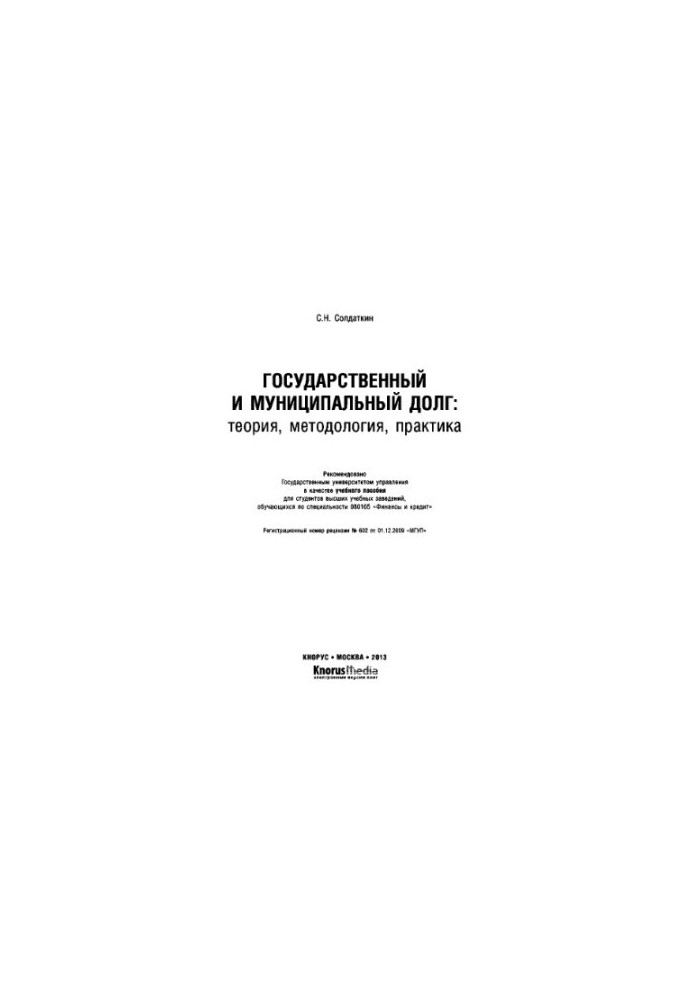 Державний та муніципальний борг: теорія, методологія, практика