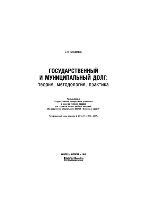 Державний та муніципальний борг: теорія, методологія, практика