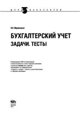 Бухгалтерский учет. Задачи. Тесты (для бакалавров)