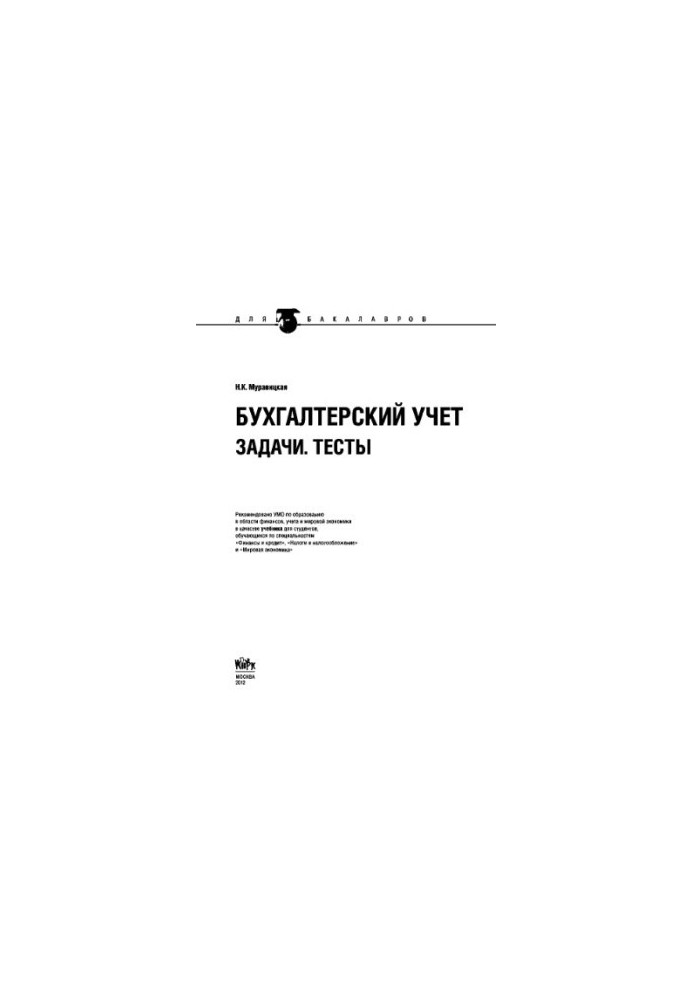 Бухгалтерский учет. Задачи. Тесты (для бакалавров)