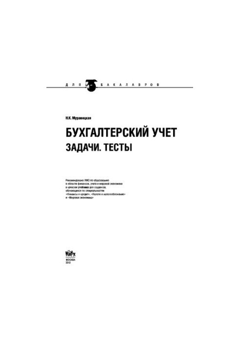 Бухгалтерский учет. Задачи. Тесты (для бакалавров)