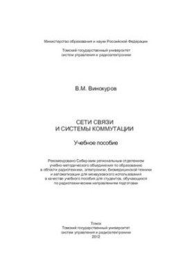 Communication networks and switching systems: training manual : training manual for students studying in radio engineering direction