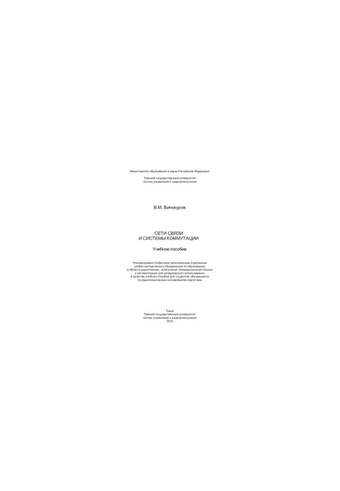 Communication networks and switching systems: training manual : training manual for students studying in radio engineering direction