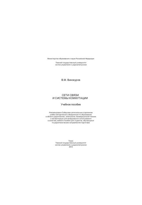 Communication networks and switching systems: training manual : training manual for students studying in radio engineering direction