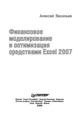 Фінансове моделювання та оптимізація засобами Excel 2007: [у цій книзі: рішення задач інвестиційного менеджменту, управління]