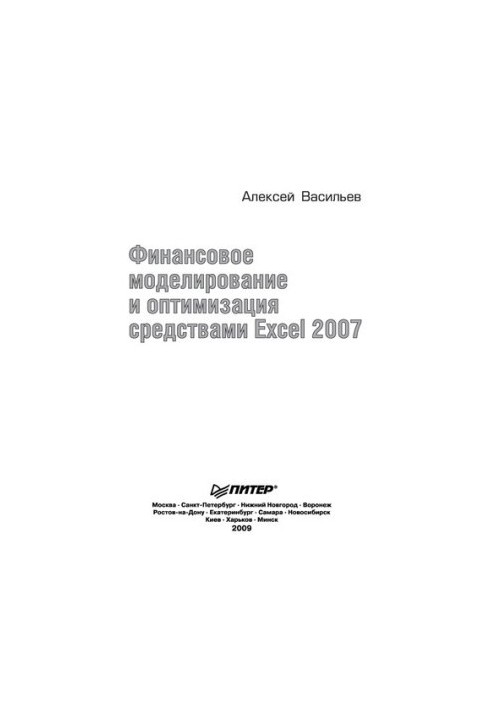 Фінансове моделювання та оптимізація засобами Excel 2007: [у цій книзі: рішення задач інвестиційного менеджменту, управління]