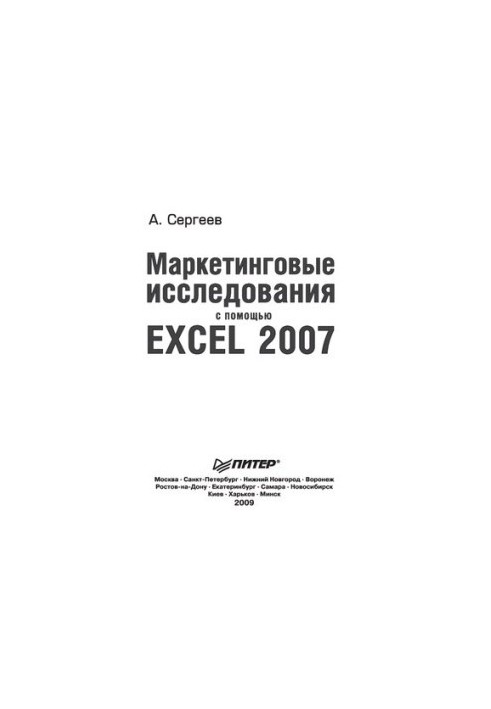 Маркетингові дослідження за допомогою Excel 2007