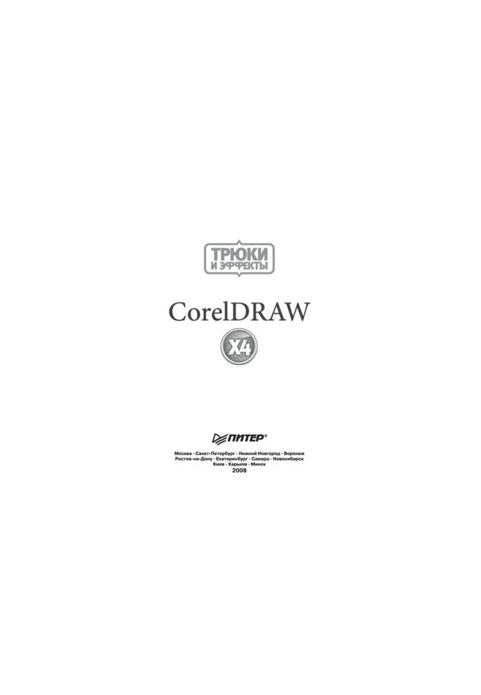 CorelDRAW X4. Трюки и эффекты: самые интересные трюки - в видеоуроках на диске!