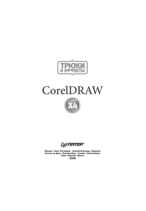 CorelDRAW X4. Трюки и эффекты: самые интересные трюки - в видеоуроках на диске!