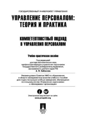 Управління персоналом: теорія та практика. Компетентнісний підхід в управлінні персоналом
