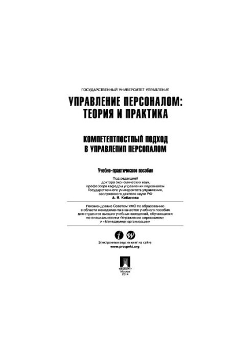 Управління персоналом: теорія та практика. Компетентнісний підхід в управлінні персоналом