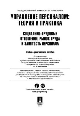 Управление персоналом: теория и практика. Социально-трудовые отношения, рынок труда и занятость персонала