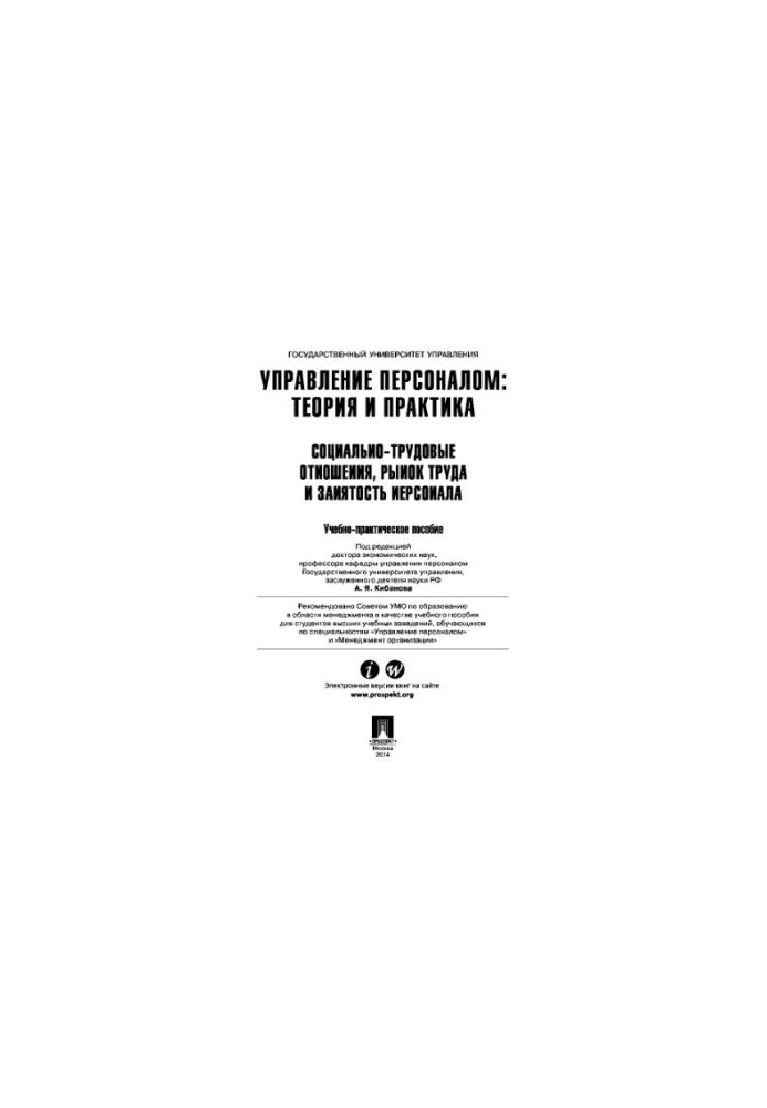 Управление персоналом: теория и практика. Социально-трудовые отношения, рынок труда и занятость персонала