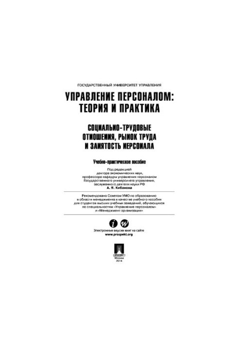 Управление персоналом: теория и практика. Социально-трудовые отношения, рынок труда и занятость персонала