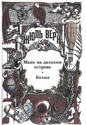 Jules Verne at home