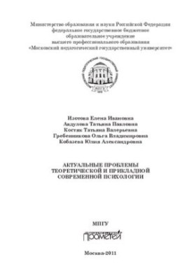 Актуальні проблеми теоретичної та прикладної сучасної психології: [монографія]