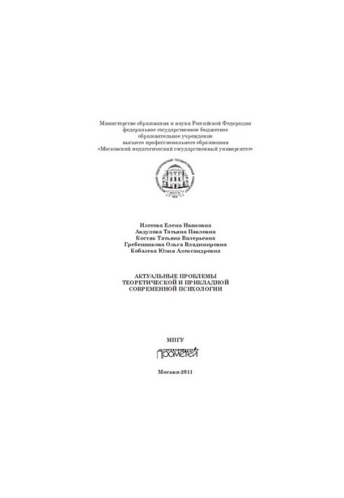 Актуальні проблеми теоретичної та прикладної сучасної психології: [монографія]