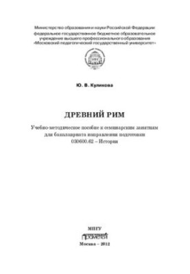 Ancient Rome: educational manual for seminar classes for bachelor's degree in the direction of training 030600.62 "History"