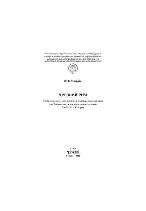 Ancient Rome: educational manual for seminar classes for bachelor's degree in the direction of training 030600.62 "History"