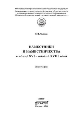 Наместники и наместничества в конце XVI - начале XVIII века: монография